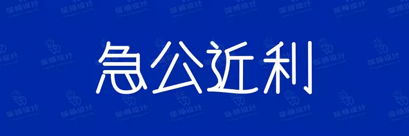 2774套 设计师WIN/MAC可用中文字体安装包TTF/OTF设计师素材【2477】